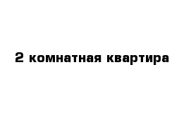 2-комнатная квартира